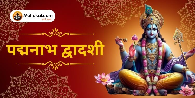 पद्मनाभ द्वादशी 2024: पूजा विधि, महत्व और पूजन सामग्री की पूरी जानकारी