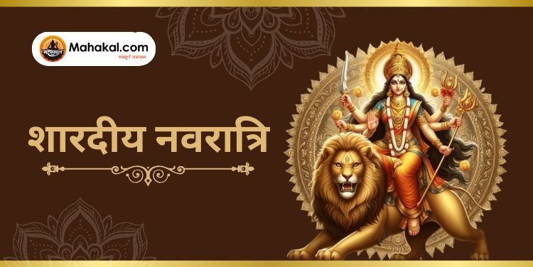 शारदीय नवरात्रि 2024: शारदीय नवरात्रि का महत्व और पूजा विधि