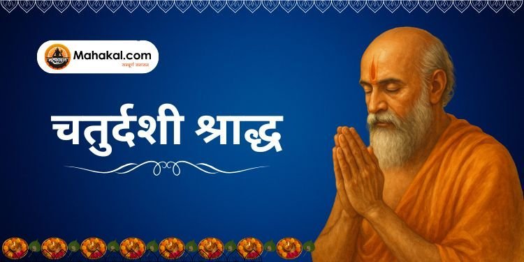 चतुर्दशी श्राद्ध: पितृ पक्ष 2024 के लिए महत्वपूर्ण जानकारी और सावधानियाँ
