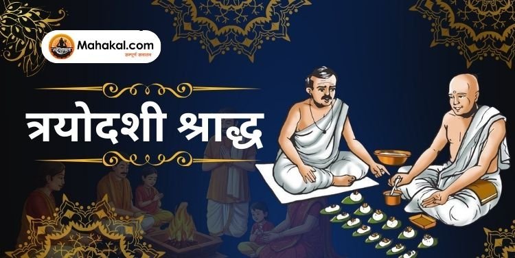 त्रयोदशी श्राद्ध 2024: महत्व, विधि और धार्मिक मान्यताएं