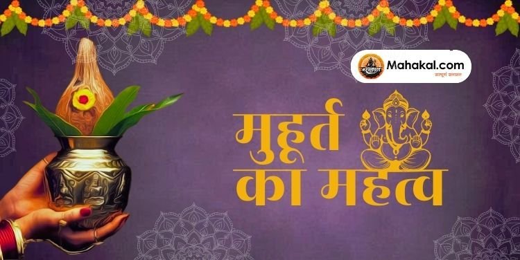 मुहूर्त का महत्व: सनातन धर्म में समय ही क्यों सबकुछ है