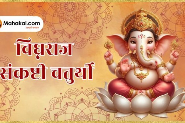 Vighnaraja Sankashti Chaturthi 2024: पूजा विधि, शुभ मुहूर्त, और गणपति को प्रसन्न करने के उपाय