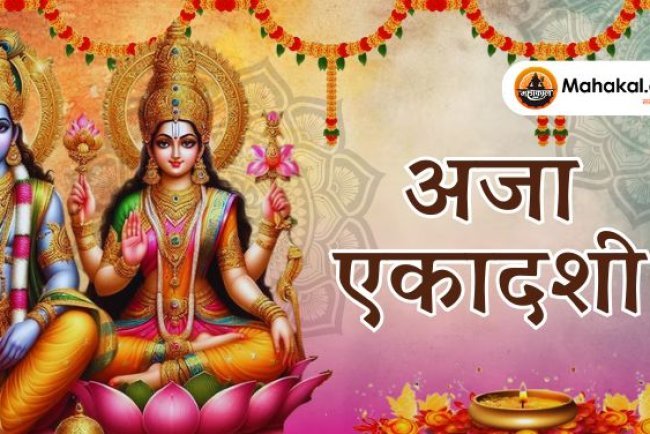 अजा एकादशी 2024: व्रत कथा से जानें कैसे राजा हरिश्चंद्र ने पाया अश्वमेध यज्ञ का फल