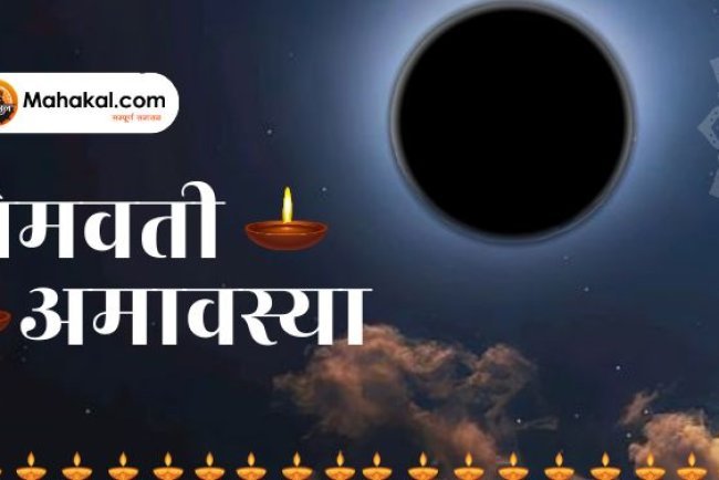 सोमवती अमावस्या 2024: सफलता पाने के लिए जरूर करें ये कार्य