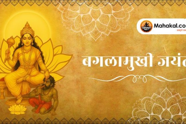 बगलामुखी जयंती: अद्भुत स्तंभन शक्ति की उपासना