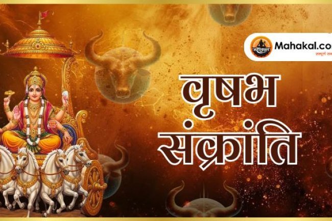 वृषभ संक्रांति 2025: जानें इसका धार्मिक महत्व, शुभ मुहूर्त और क्या करें दान