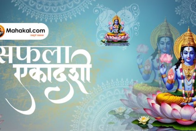 सफला एकादशी: महत्व, अनुष्ठान, और पालन