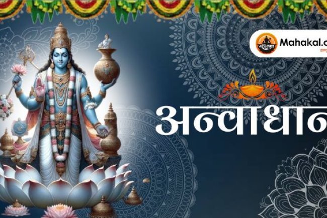 अन्वाधान पर्व: एक पवित्र त्यौहार