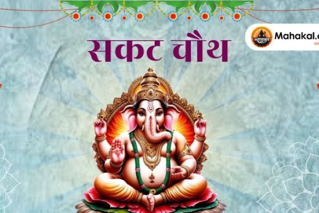 सकट चौथ: सुख-समृद्धि और संतान की सुरक्षा का पर्व