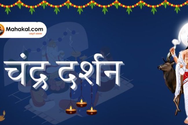 Chandra Darshan 2025: चंद्र दर्शन का महत्व और उपाय