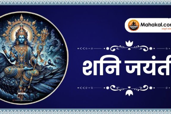 Shani Jayanti 2025: कब है, क्यों मनाई जाती है और पूजा विधि क्या है?