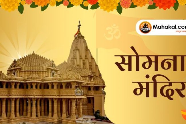 सोमनाथ मंदिर: 12 ज्योतिर्लिंगों में प्रथम और रहस्यों से भरा तीर्थस्थल