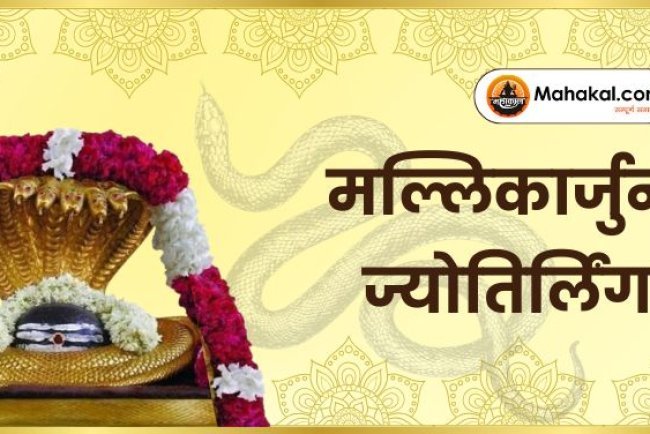 मल्लिकार्जुन ज्योतिर्लिंग – शिव और शक्ति का दिव्य धाम