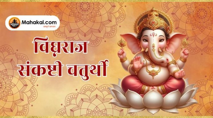 Vighnaraja Sankashti Chaturthi 2024: पूजा विधि, शुभ मुहूर्त, और गणपति को प्रसन्न करने के उपाय