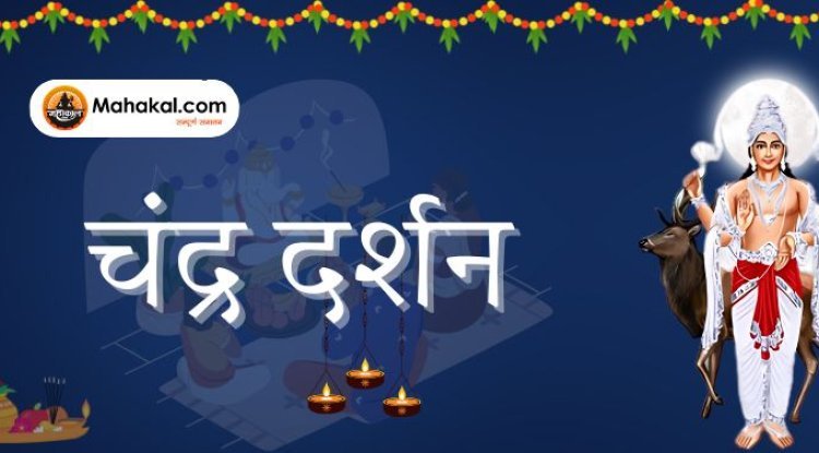 Chandra Darshan 2025: चंद्र दर्शन का महत्व और उपाय
