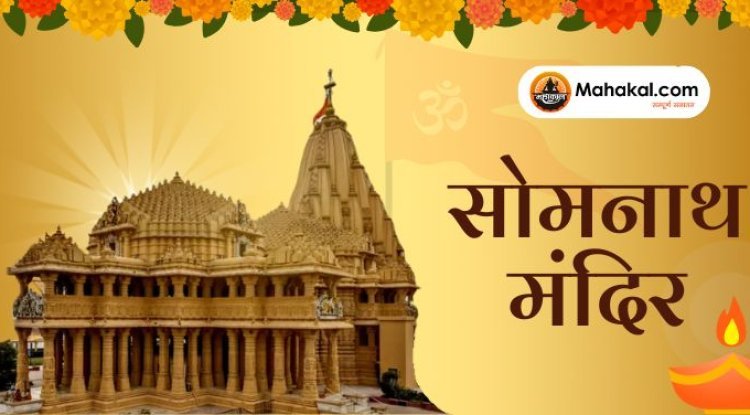 सोमनाथ मंदिर: 12 ज्योतिर्लिंगों में प्रथम और रहस्यों से भरा तीर्थस्थल