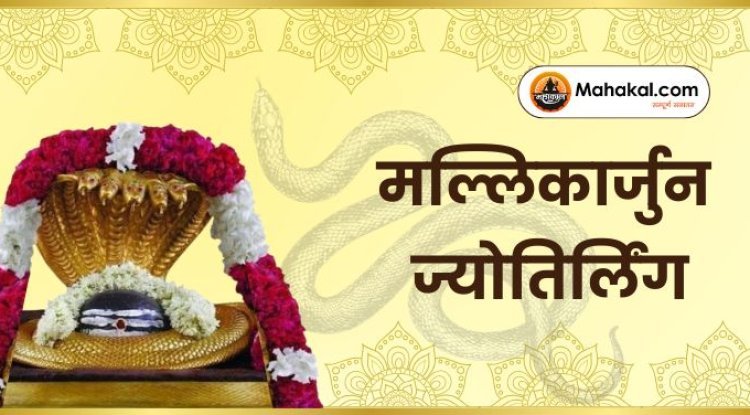 मल्लिकार्जुन ज्योतिर्लिंग – शिव और शक्ति का दिव्य धाम