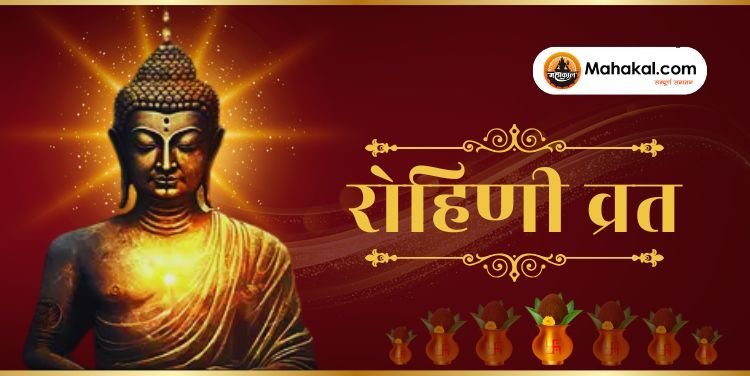 रोहिणी व्रत: आध्यात्मिक महत्व और पूजा विधि