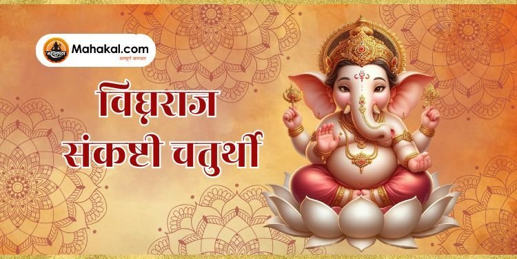Vighnaraja Sankashti Chaturthi 2024: पूजा विधि, शुभ मुहूर्त, और गणपति को प्रसन्न करने के उपाय