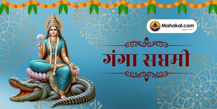 गंगा सप्तमी 2025: कब है, क्यों मनाई जाती है, और गंगा दशहरा से क्या है अंतर?