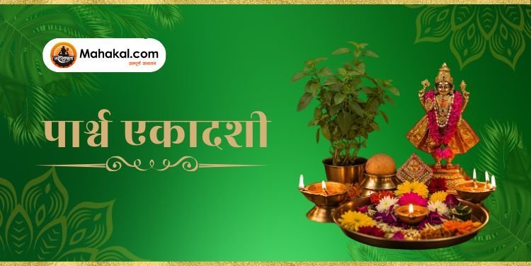 पार्श्व एकादशी 2024 – तिथि, व्रतकथा, महत्व और पूजा विधि