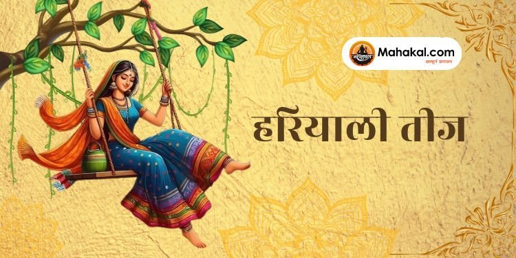 हरियाली तीज: सौभाग्य और प्रेम का पर्व