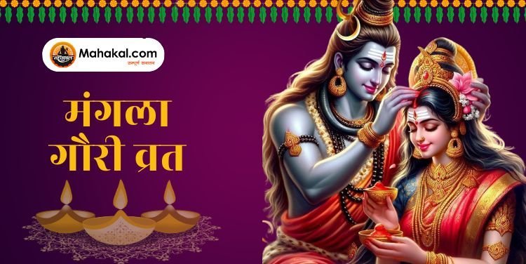 मंगला गौरी व्रत: विवाहित स्त्रियों के लिए सुख-समृद्धि और सौभाग्य का व्रत