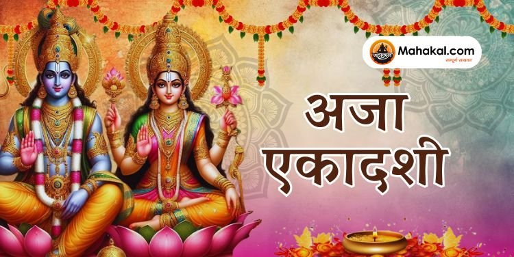 अजा एकादशी 2024: व्रत कथा से जानें कैसे राजा हरिश्चंद्र ने पाया अश्वमेध यज्ञ का फल