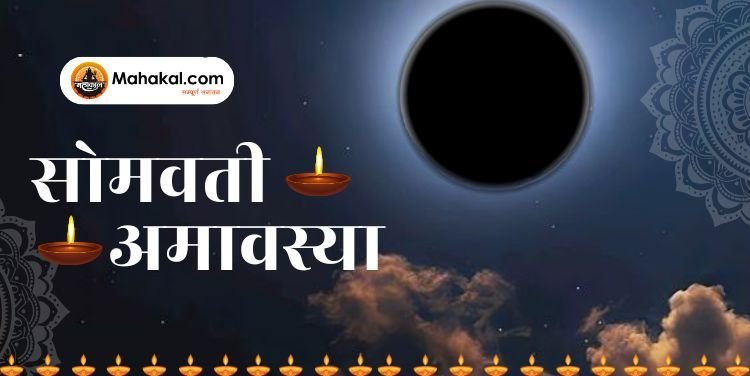 सोमवती अमावस्या 2024: सफलता पाने के लिए जरूर करें ये कार्य
