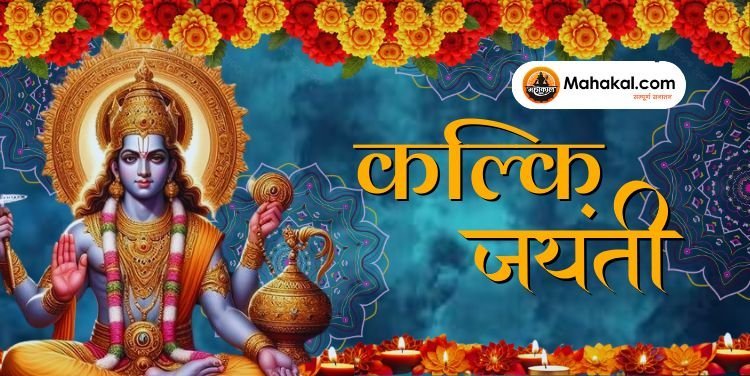 कल्कि जयंती 2024: भगवान विष्णु के दसवें अवतार की पूजा और महत्व