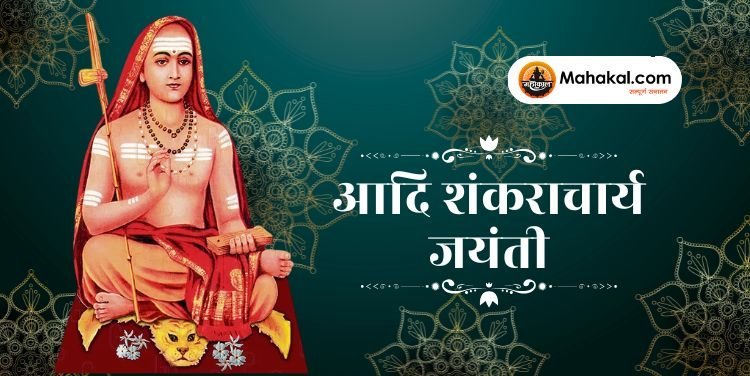 आदि शंकराचार्य जयंती 2025: भगवान शिव के इस अवतार से जुड़ी जानें विशेष बातें और धार्मिक महत्व