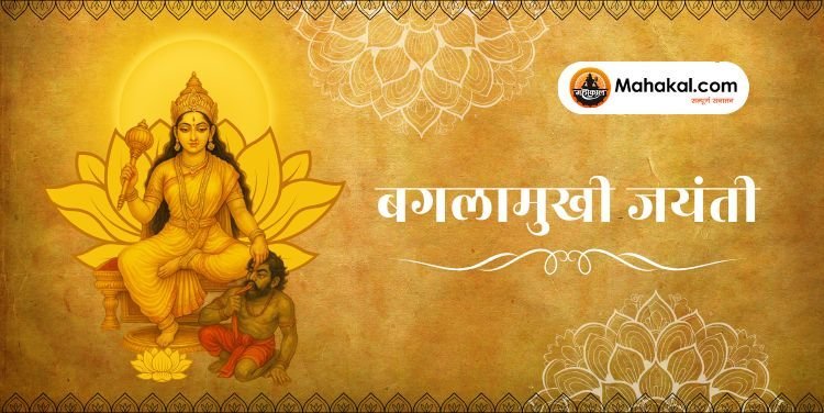 बगलामुखी जयंती: अद्भुत स्तंभन शक्ति की उपासना