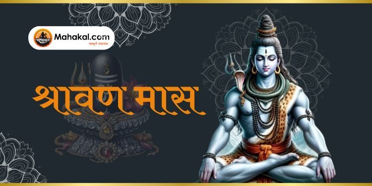 श्रावण मास 2024: भगवान शिव की भक्ति और आध्यात्मिक विकास का पवित्र समय