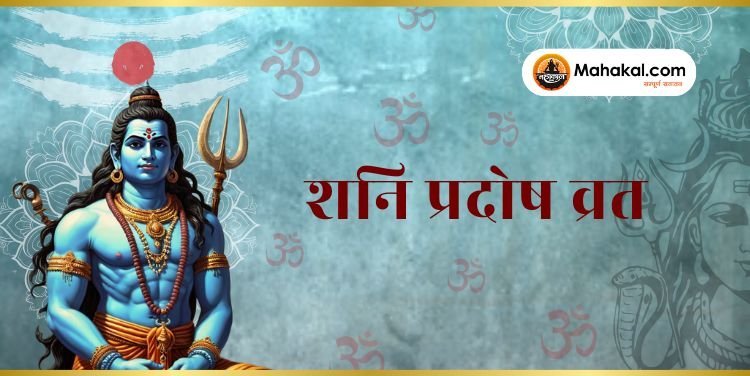 शनि प्रदोष व्रत 2024: शनि दोष से मुक्ति और समृद्धि पाने के लिए जानें इस व्रत का महत्व और उपाय