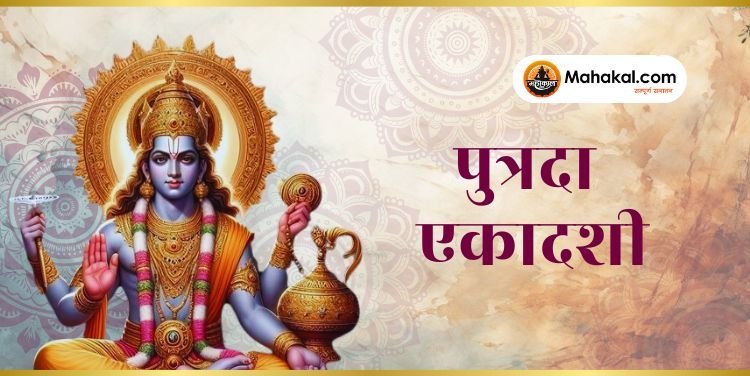 पुत्रदा एकादशी 2024: संतान सुख की प्राप्ति के लिए जानिए व्रत कथा, पूजा विधि, और शुभ मुहूर्त