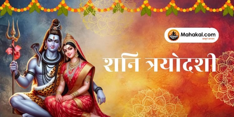 शनि त्रयोदशी: शनि प्रदोष व्रत का धार्मिक और ज्योतिषीय महत्व, पूजा विधि, और लाभ