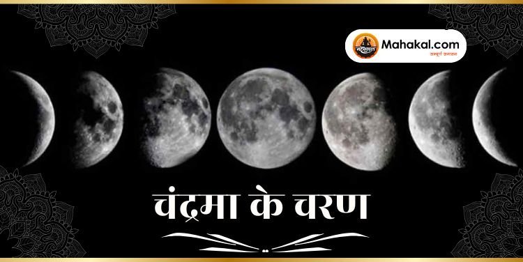 चंद्रमा के चरण: आपके मन, मनोदशा और सफलता पर अद्भुत प्रभाव