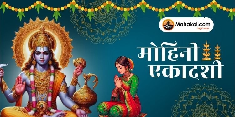 मोहिनी एकादशी: भगवान विष्णु की मोहक लीलाओं का पर्व | महाकाल.कॉम