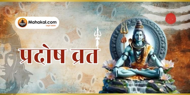 प्रदोष व्रत 2025: जानिए वैशाख मास के शुक्र प्रदोष व्रत का महत्व, शुभ मुहूर्त और पूजा विधि