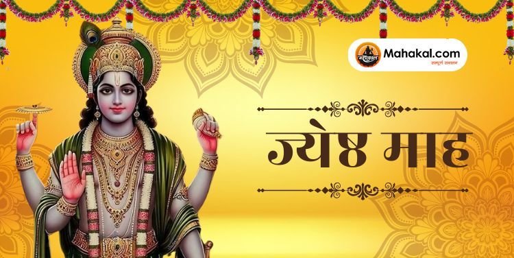 ज्येष्ठ माह 2025: इस दिन से शुरू होगा ज्येष्ठ माह, इन चीजों के दान से शुभ फल की होगी प्राप्ति