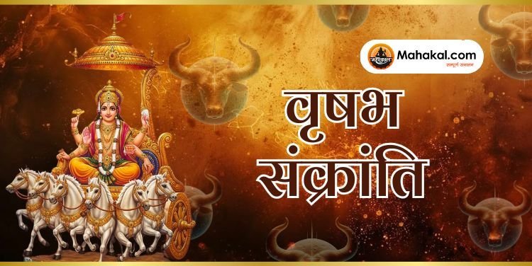 वृषभ संक्रांति 2025: जानें इसका धार्मिक महत्व, शुभ मुहूर्त और क्या करें दान