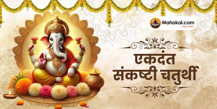 एकदंत संकष्टी चतुर्थी 2025: एकदंत रूप में गणेश जी की करें पूजा, जानिए तिथि, पूजा विधि और महत्व