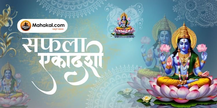 सफला एकादशी: महत्व, अनुष्ठान, और पालन