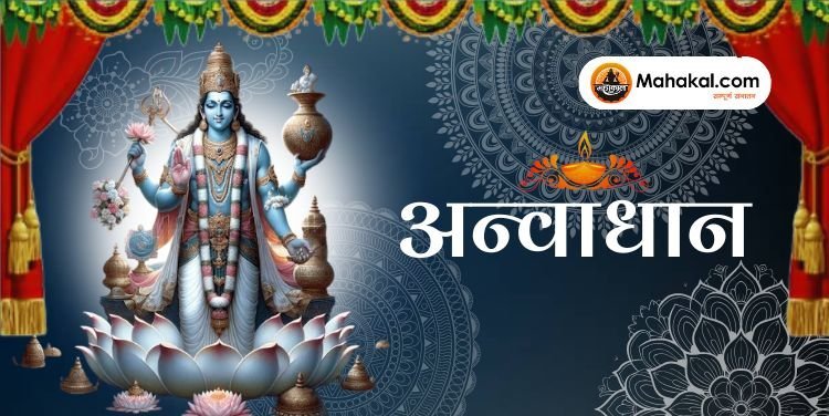 अन्वाधान पर्व: एक पवित्र त्यौहार