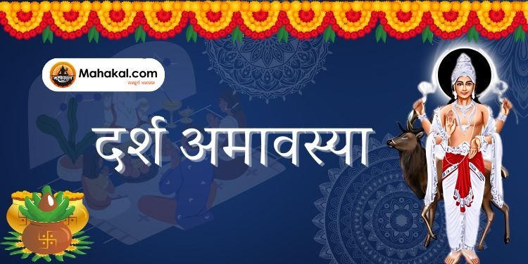 दर्श अमावस्या: आध्यात्मिक महत्त्व और परंपराएं