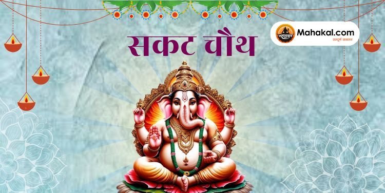 सकट चौथ: सुख-समृद्धि और संतान की सुरक्षा का पर्व