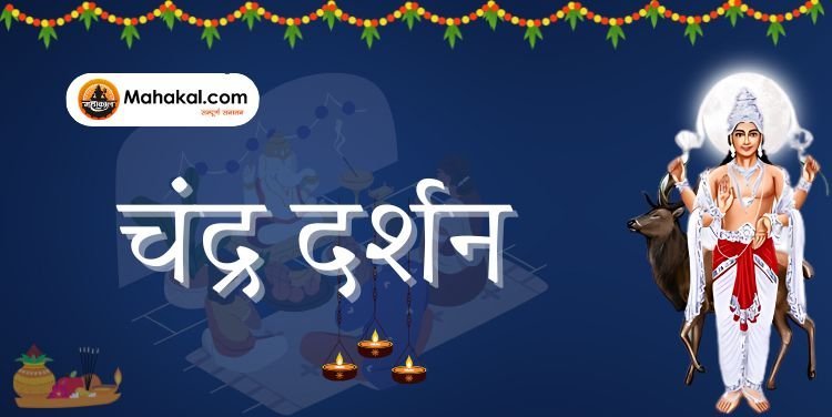 Chandra Darshan 2025: चंद्र दर्शन का महत्व और उपाय