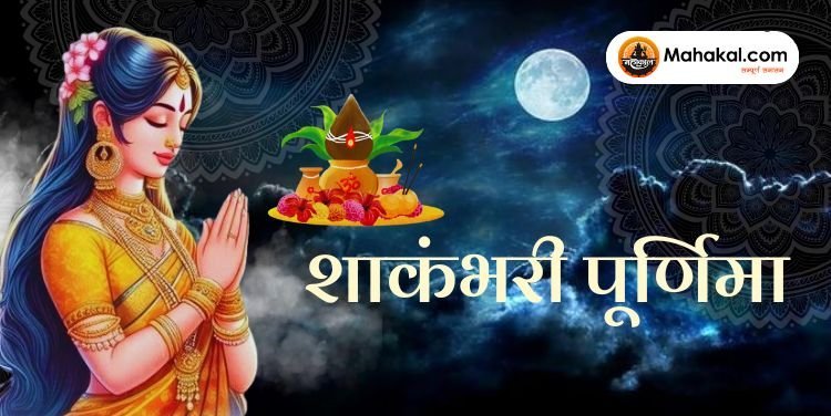 शाकंभरी पूर्णिमा: देवी शाकंभरी का महापर्व
