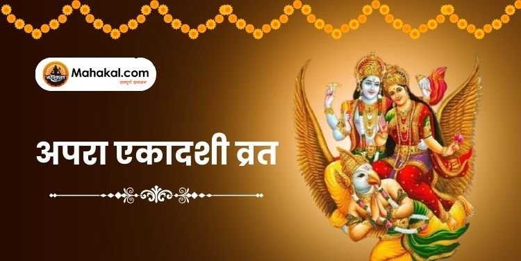 अपरा एकादशी 2025: व्रत की तिथि, कथा, पूजा विधि, शुभ मुहूर्त और फल