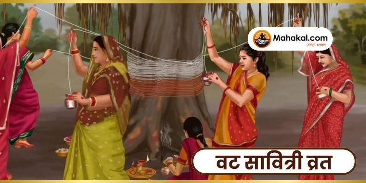 वट सावित्री व्रत 2025: वट सावित्री व्रत पर करें इस कथा का पाठ, तभी पूजा मानी जाती है पूरी